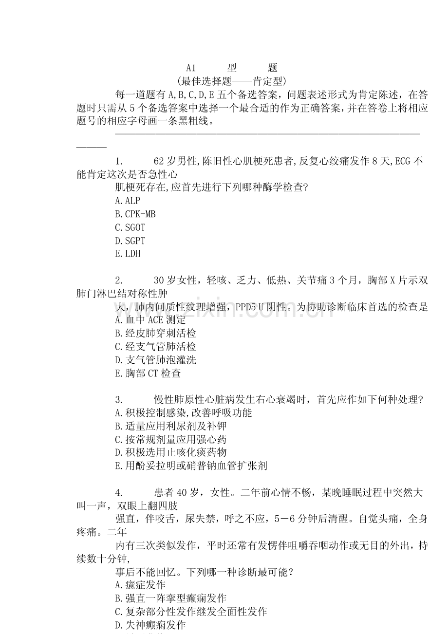 执医综合考试题分享1.pdf_第1页