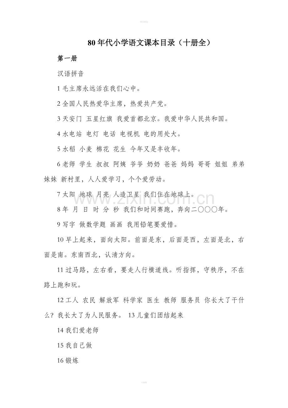 80年代小学语文课本目录全.doc_第1页