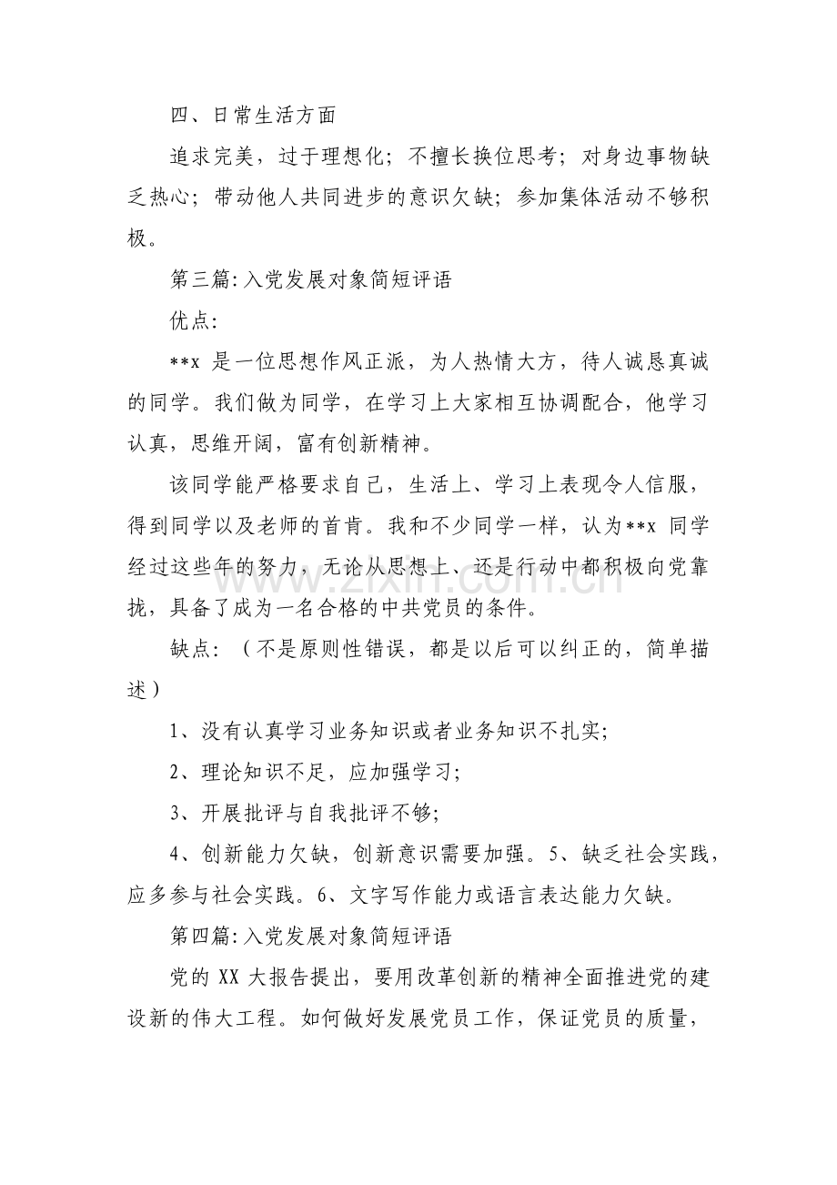 入党发展对象简短评语范文十四篇.pdf_第2页