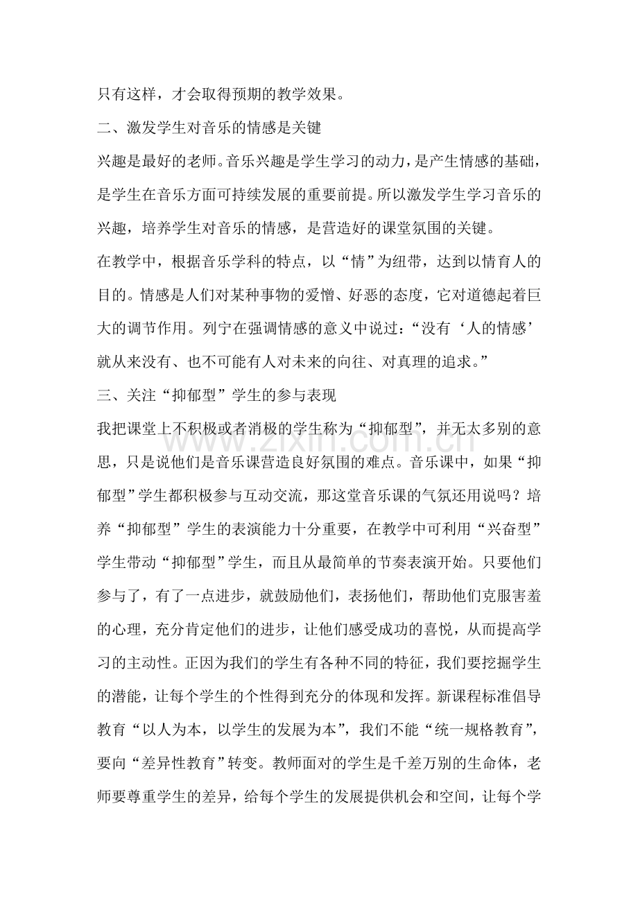 如何营造音乐课堂的气氛.doc_第2页
