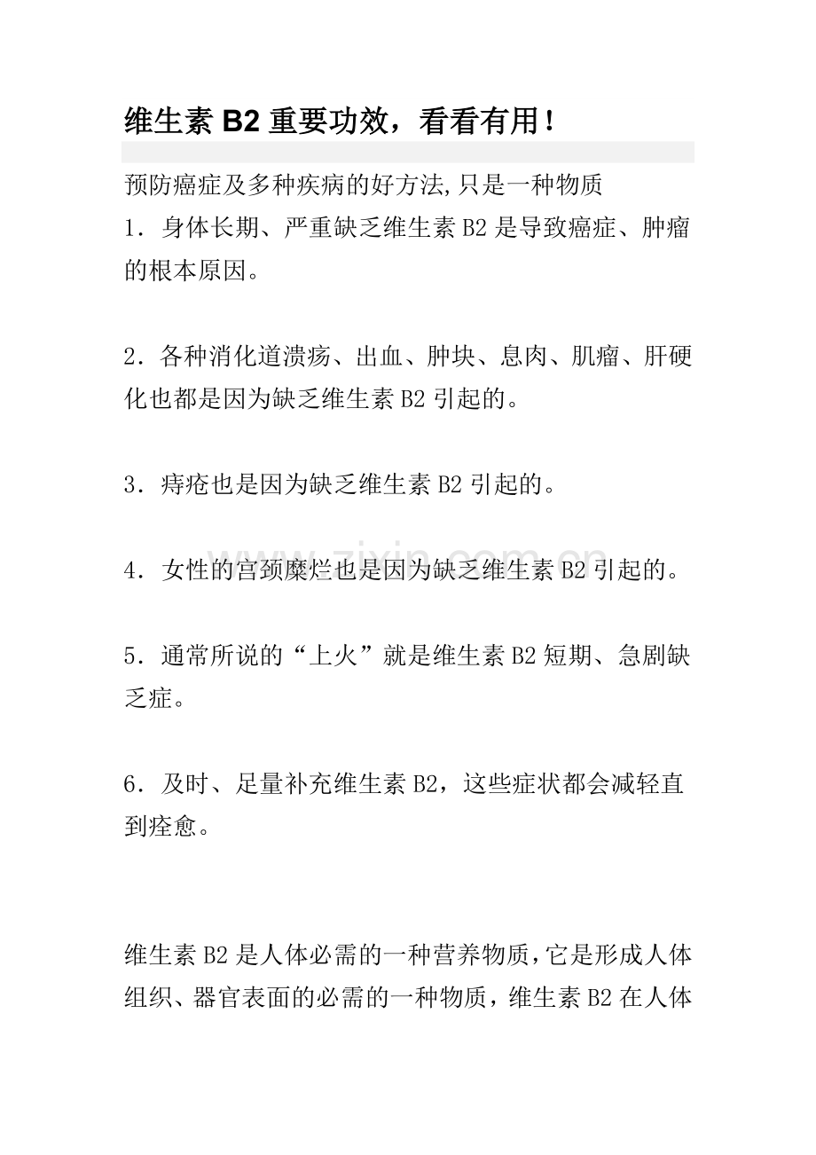维生素B2重要功效.doc_第1页