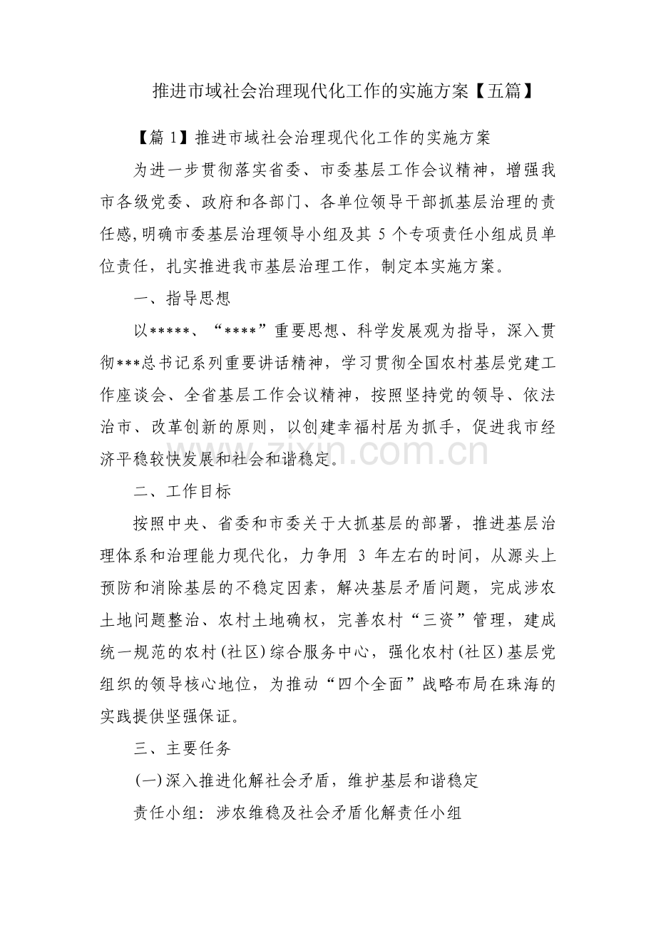 推进市域社会治理现代化工作的实施方案【五篇】.pdf_第1页