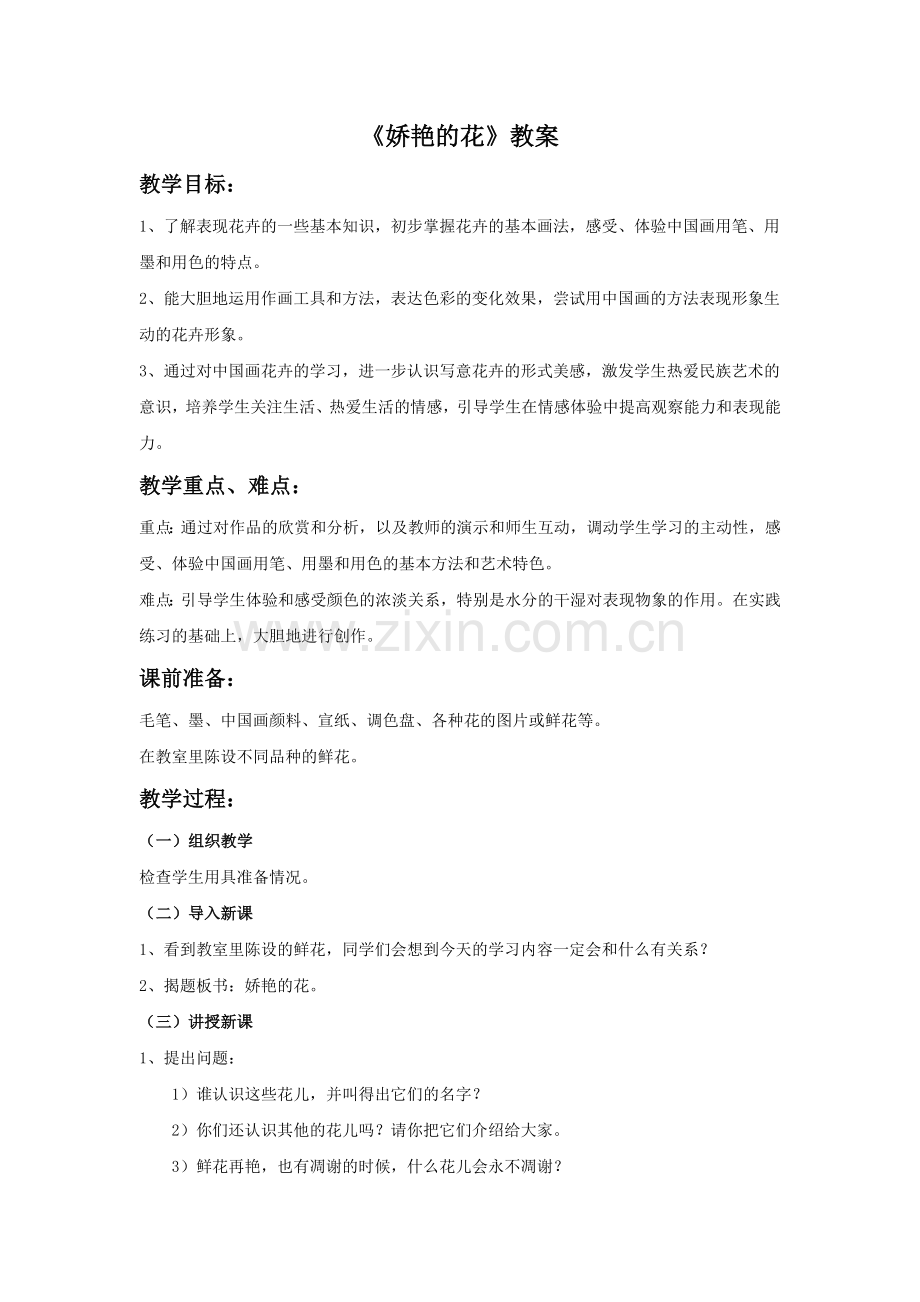 《娇艳的花》教案.doc_第1页
