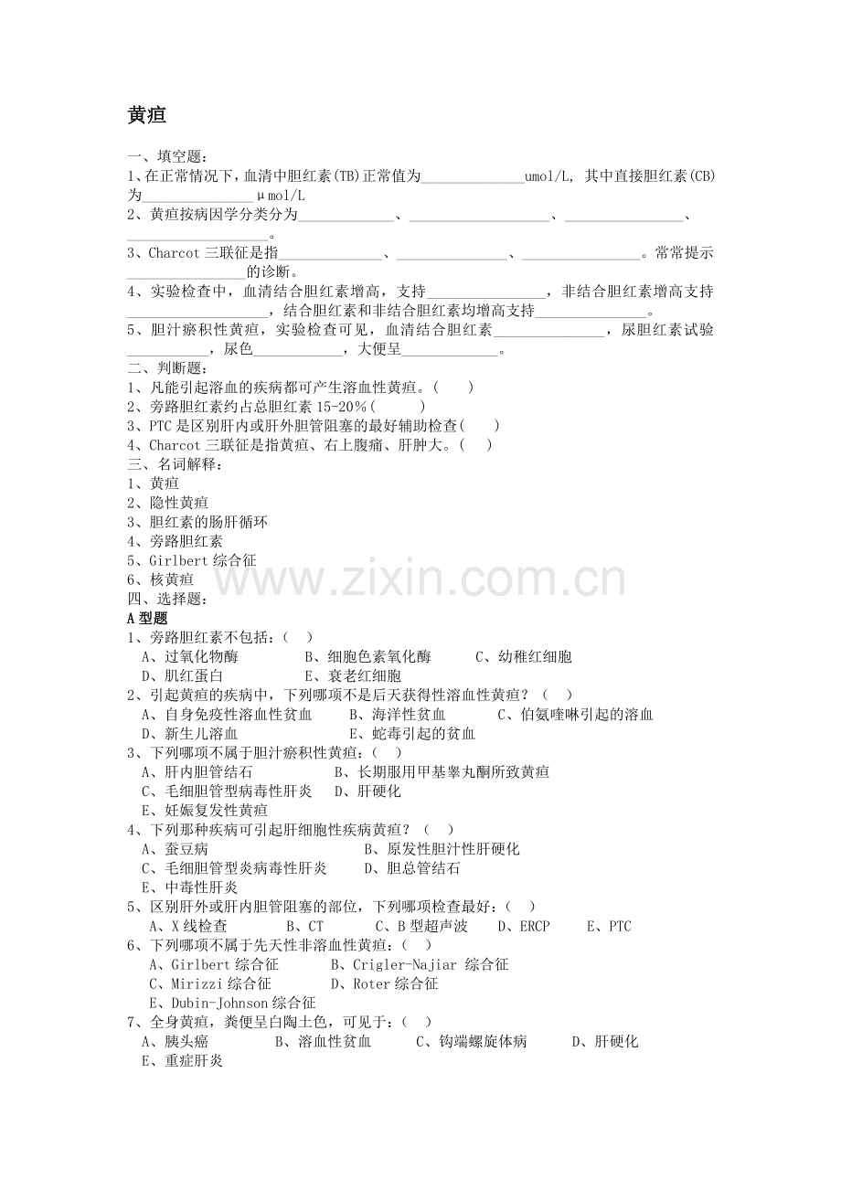 黄疸练习题.doc_第1页