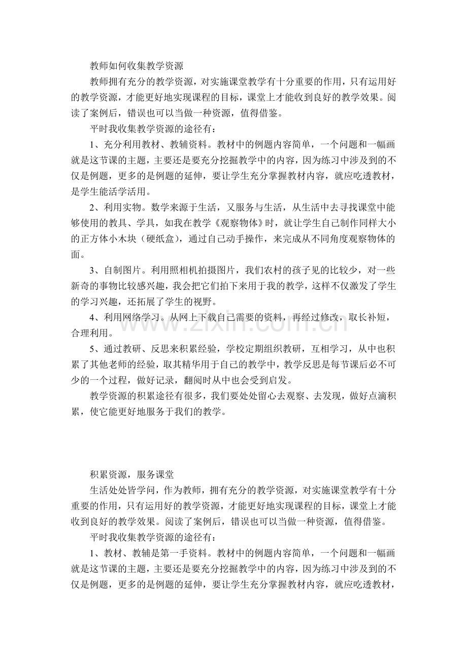 教师如何收集教学资源.doc_第1页