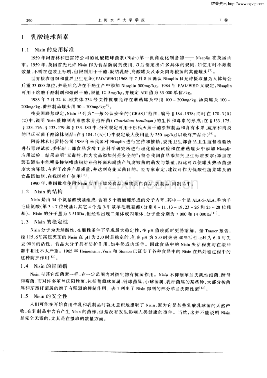 乳酸菌素的特性及应用.pdf_第2页