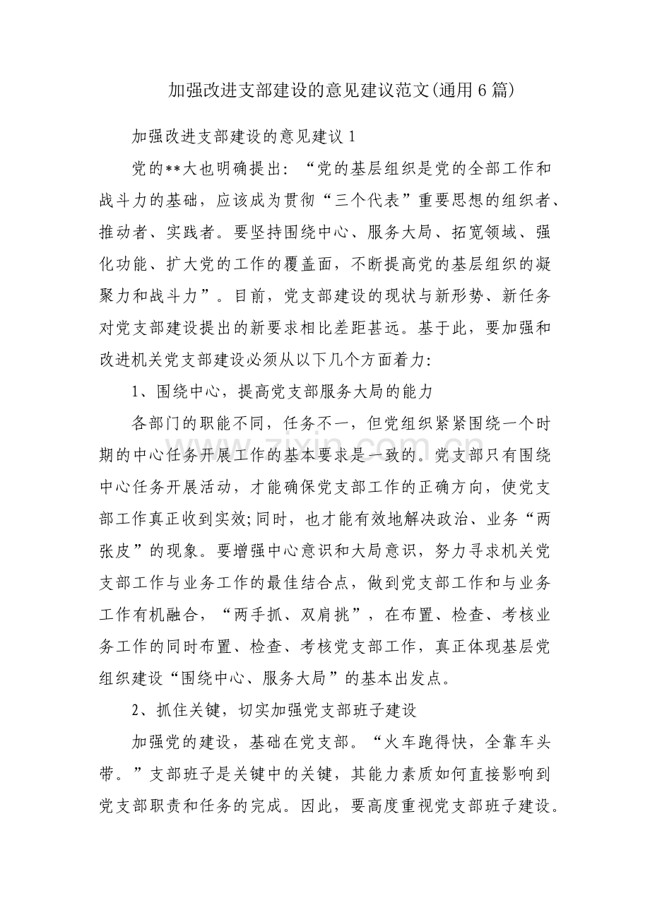 加强改进支部建设的意见建议范文(通用6篇).pdf_第1页