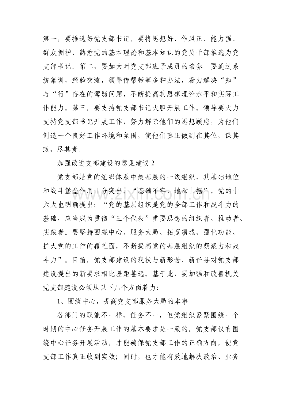 加强改进支部建设的意见建议范文(通用6篇).pdf_第2页