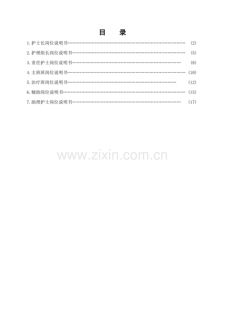 ICU岗位说明书最后版.doc_第2页
