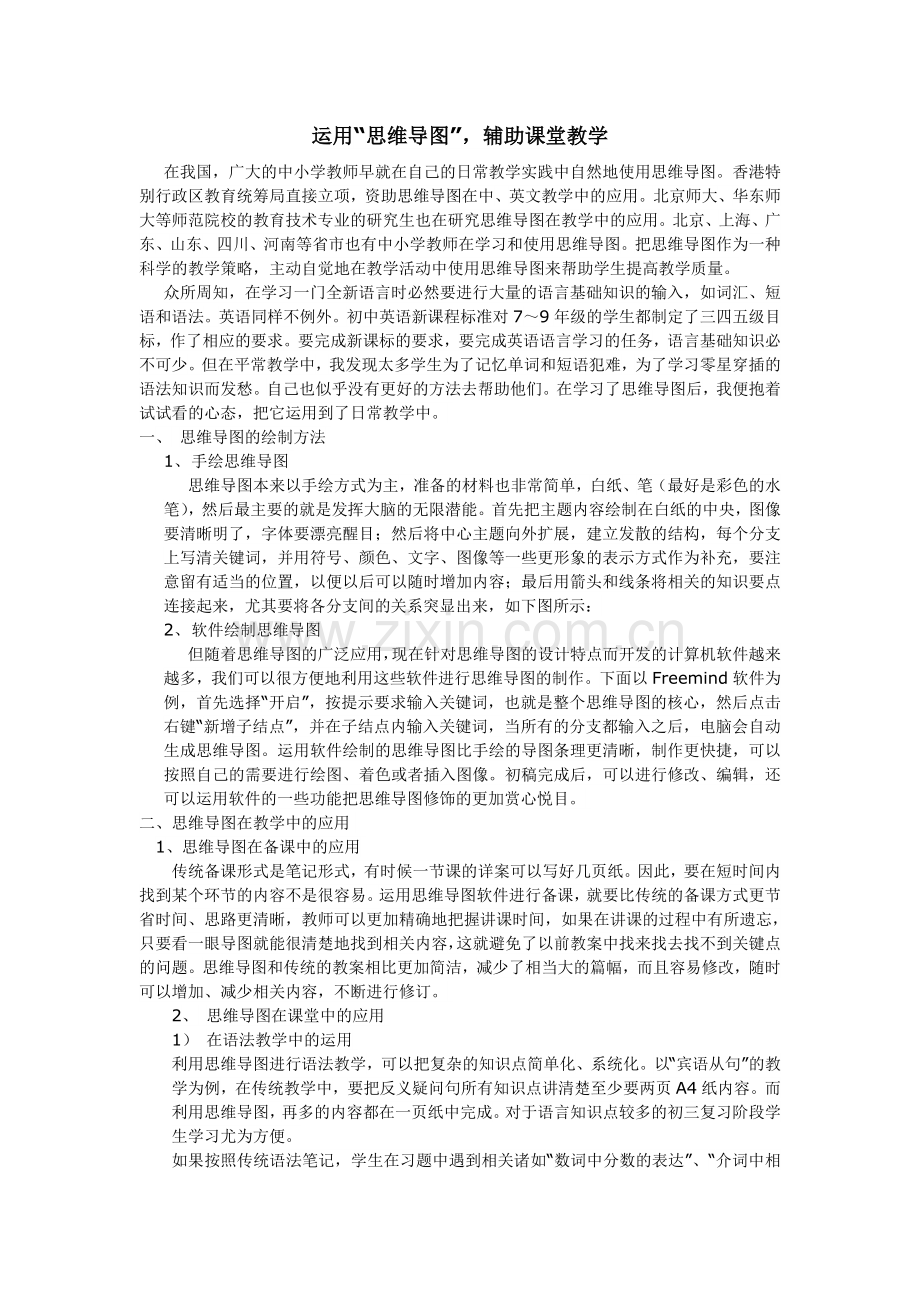 运用“思维导图”辅助课堂教学.doc_第1页
