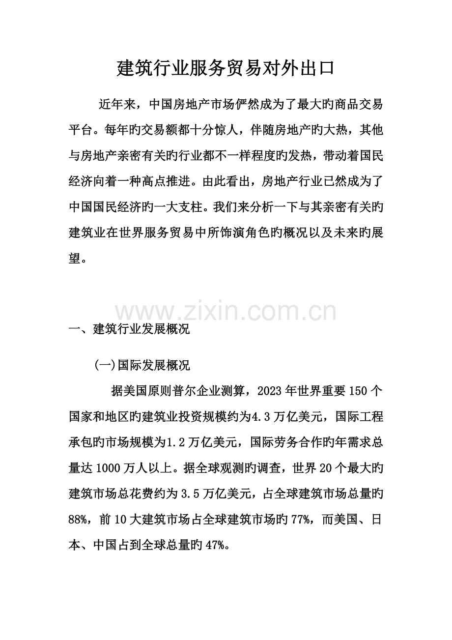 建筑行业服务贸易出口.doc_第1页