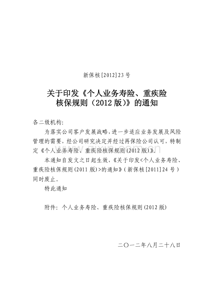 个人业务寿险、重疾险核保规则(2012版).pdf_第1页