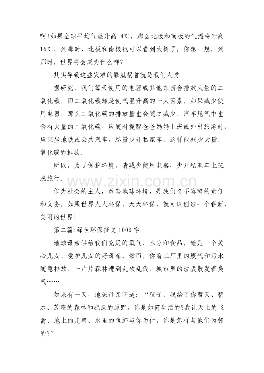 绿色环保征文1000字【6篇】.pdf_第2页