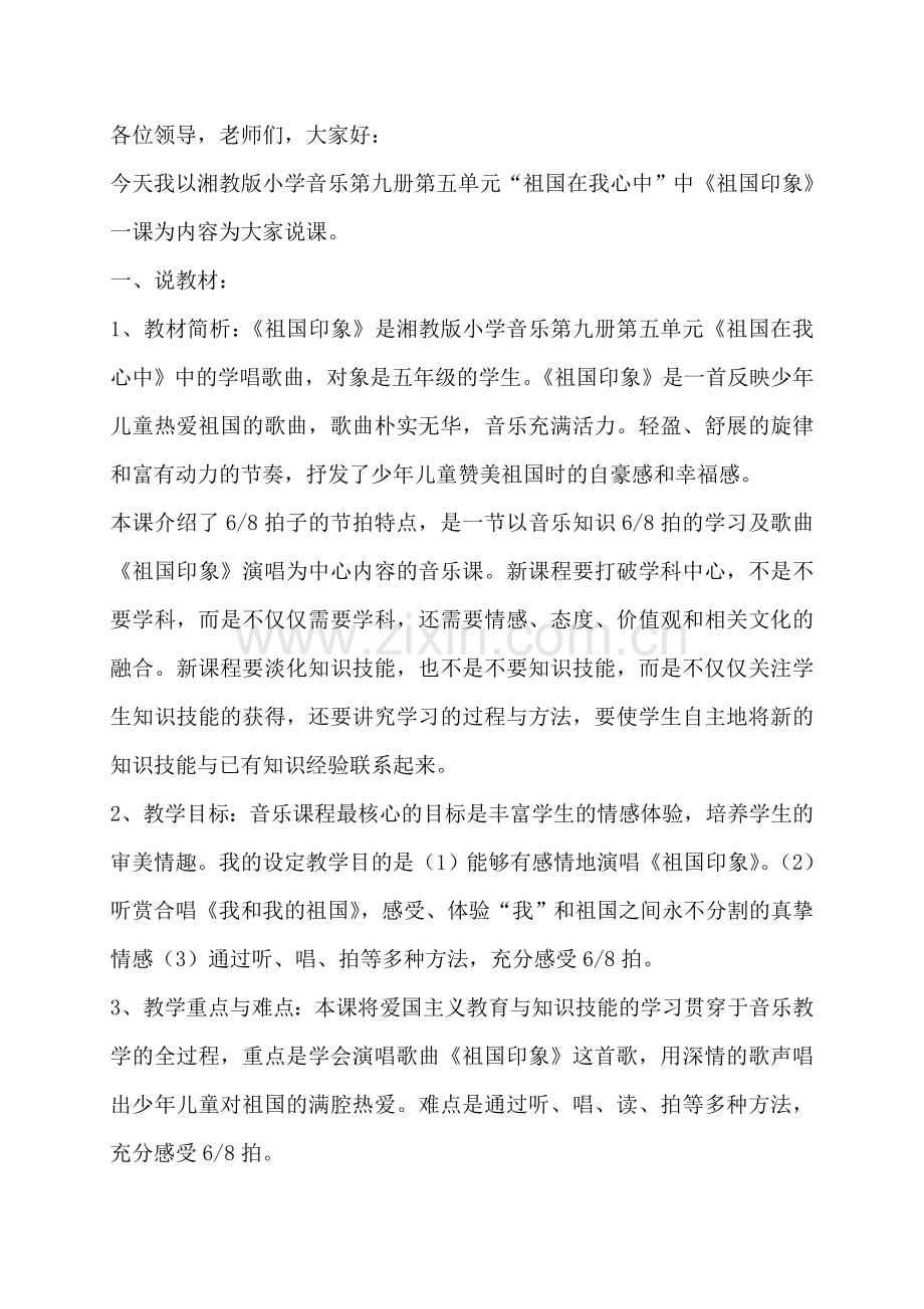 《祖国印象》说课.doc_第1页