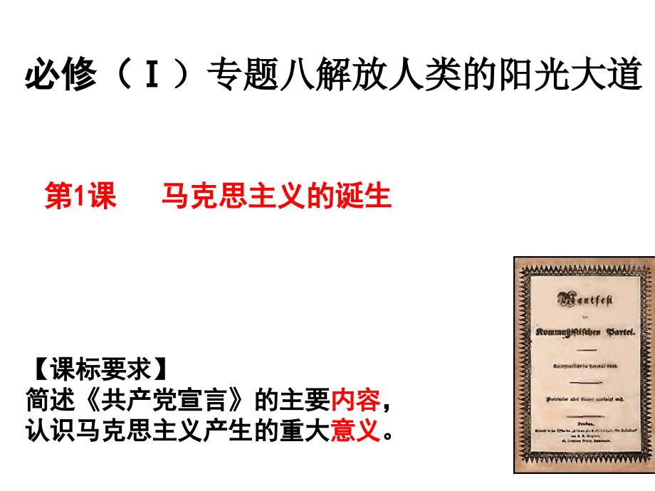 一马克思主义的诞生.pptx_第1页