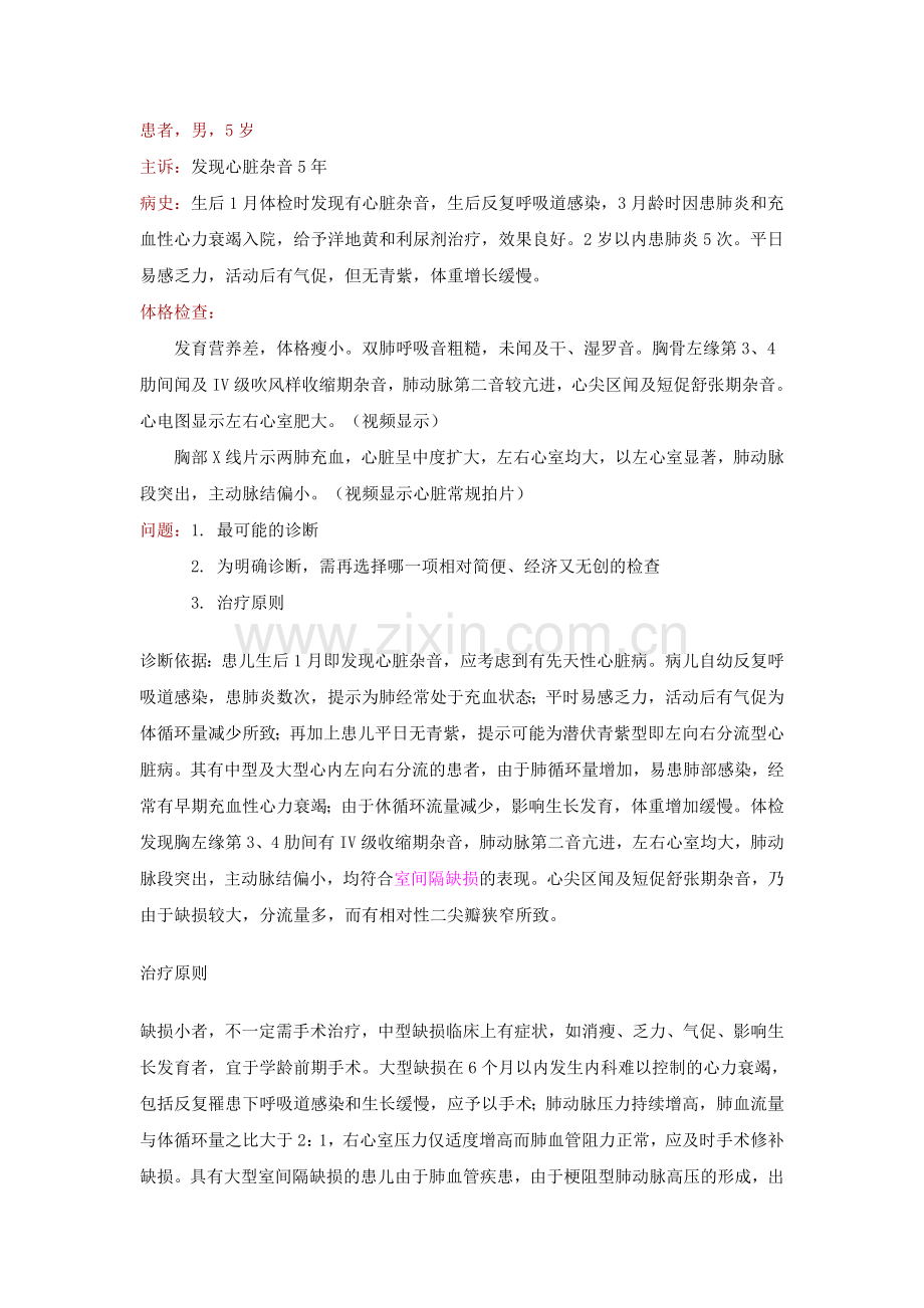 病案：室间隔缺损皮肤粘膜淋巴结 综合症.doc_第1页