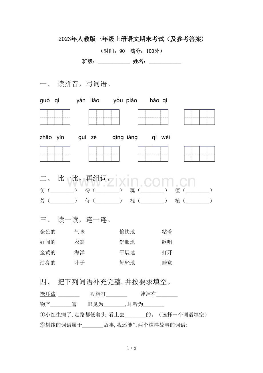 2023年人教版三年级上册语文期末考试(及参考答案).doc_第1页