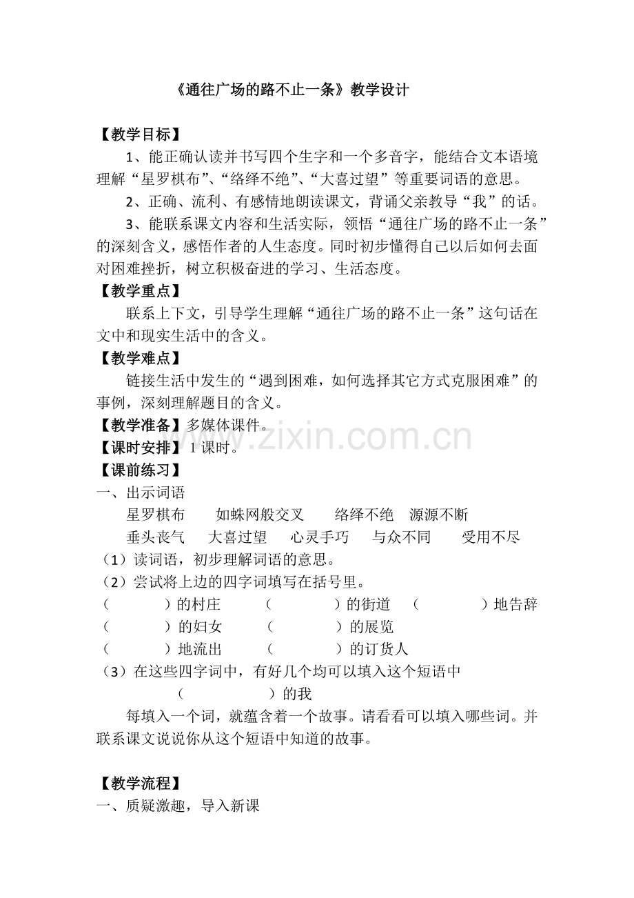 《通往广场的路不止一条》教学设计.docx_第1页