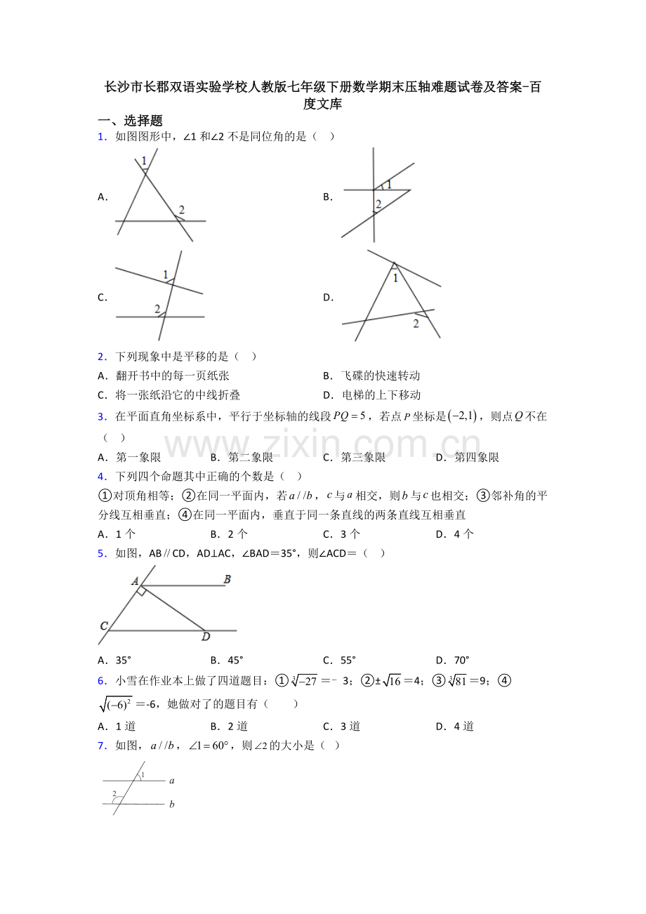 长沙市长郡双语实验学校人教版七年级下册数学期末压轴难题试卷及答案.doc_第1页