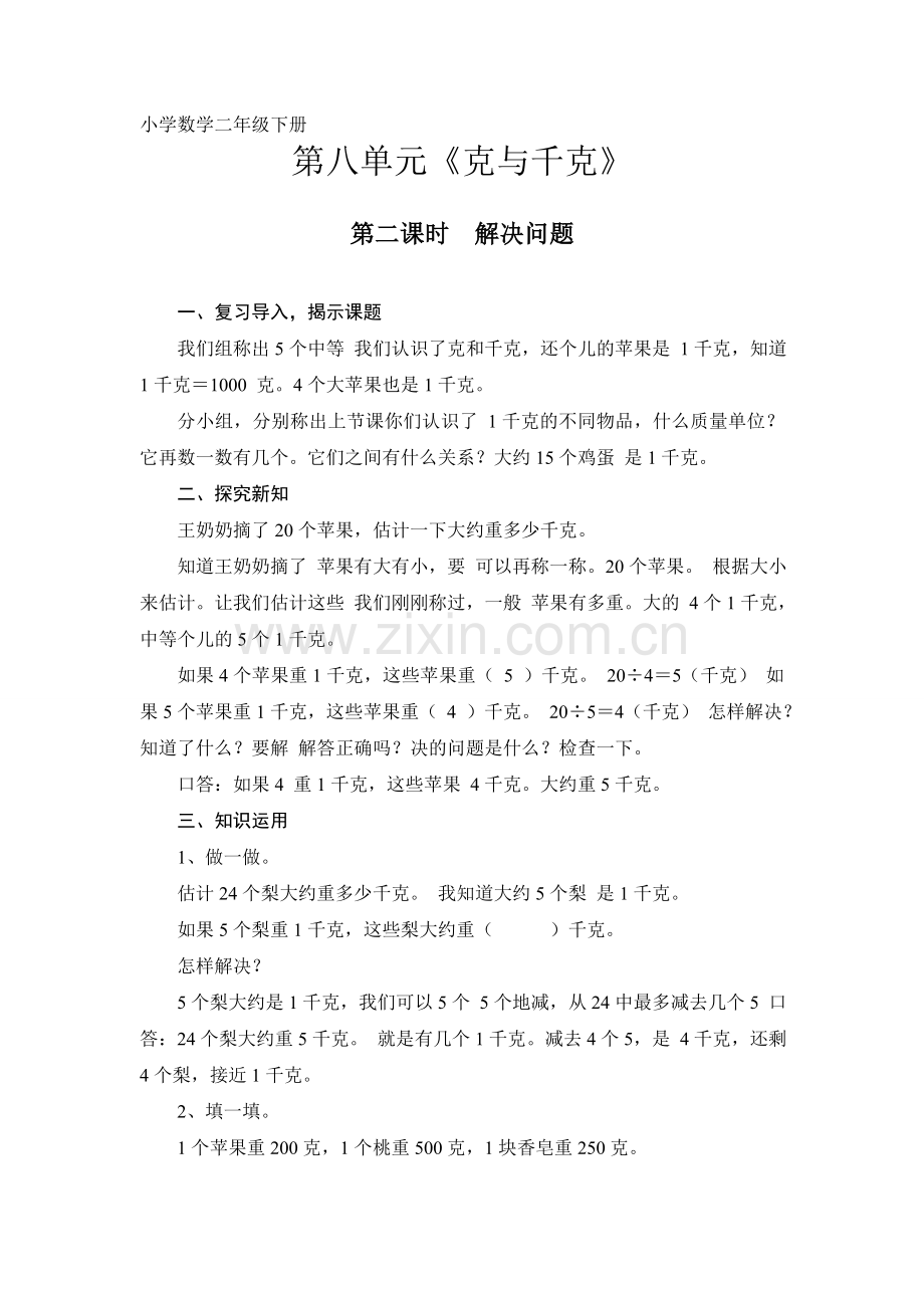 黄花镇排头小学高峰----第八单元克和千克第二课时解决问题.doc_第1页