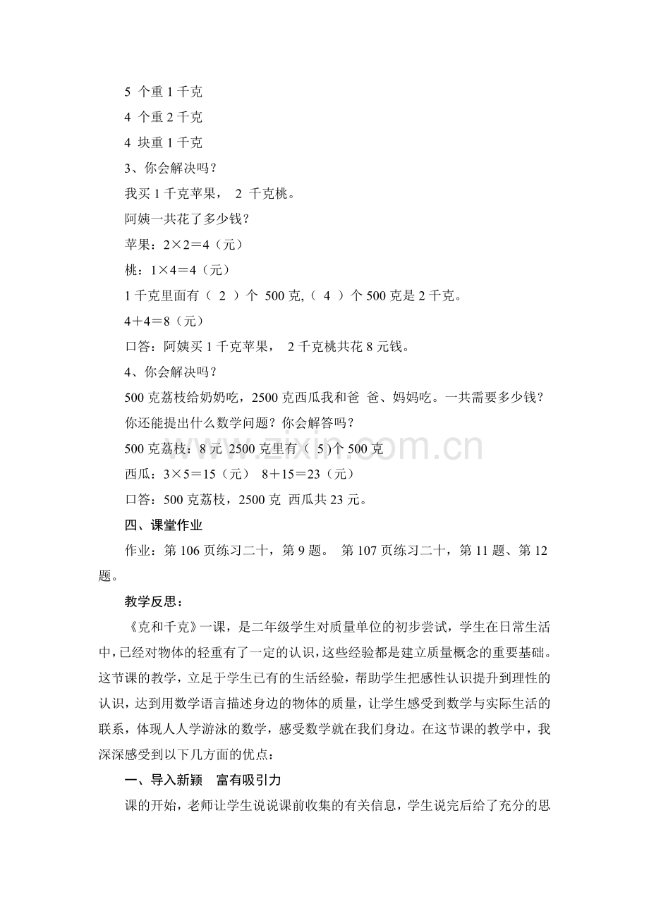 黄花镇排头小学高峰----第八单元克和千克第二课时解决问题.doc_第2页