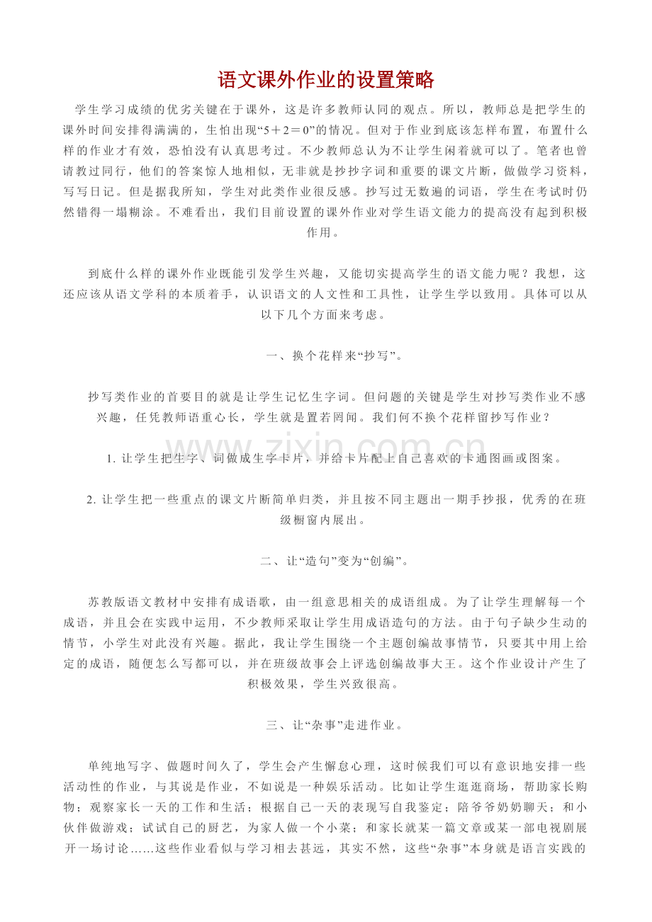 语文课外作业的设置策略.doc_第1页