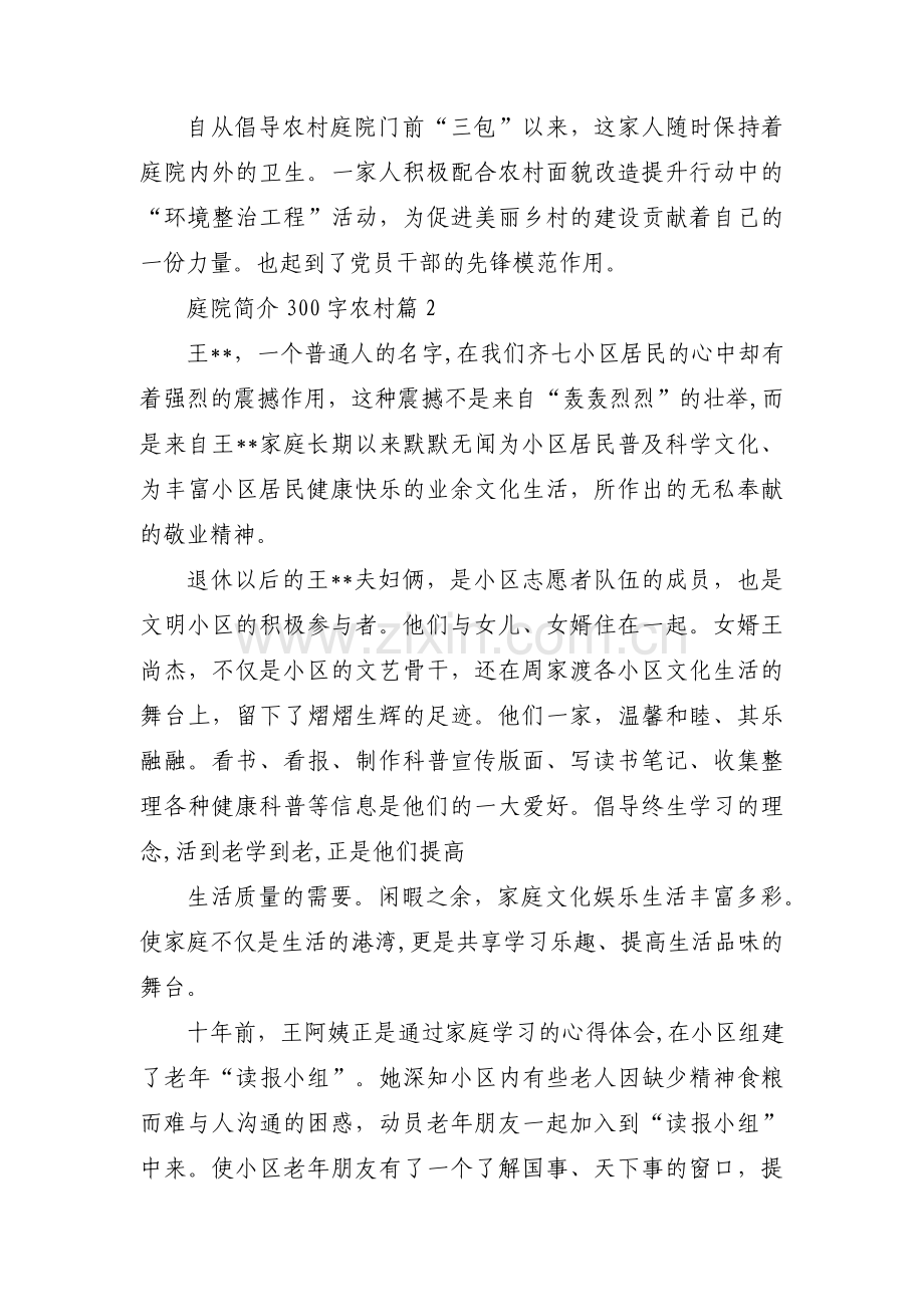 庭院简介300字农村范文五篇.pdf_第2页