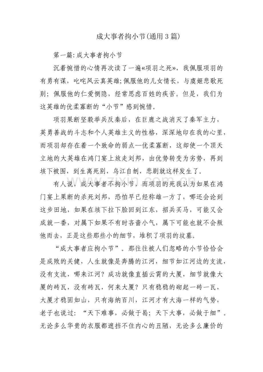 成大事者拘小节(通用3篇).pdf_第1页