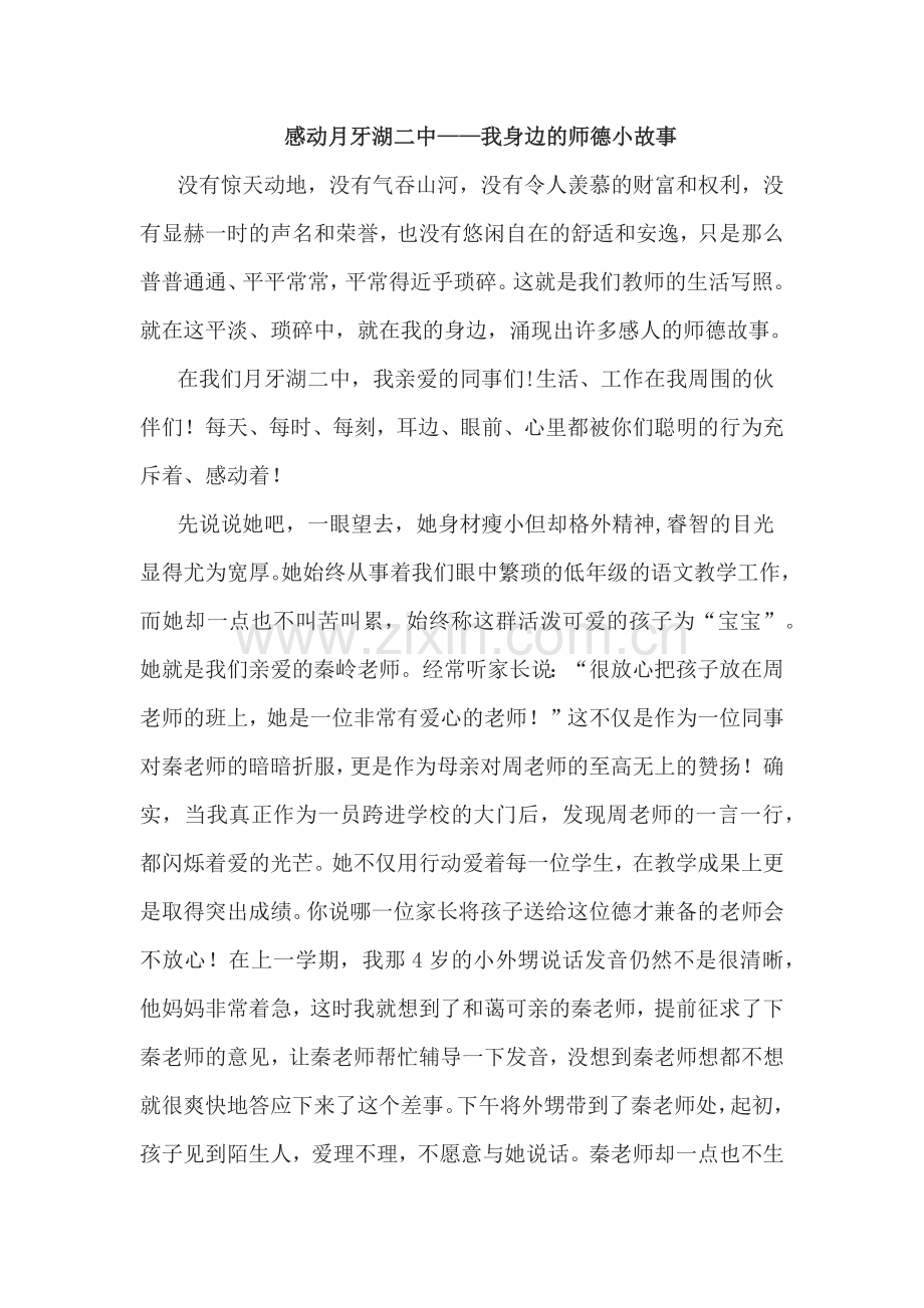 感动月牙湖二中.docx_第1页