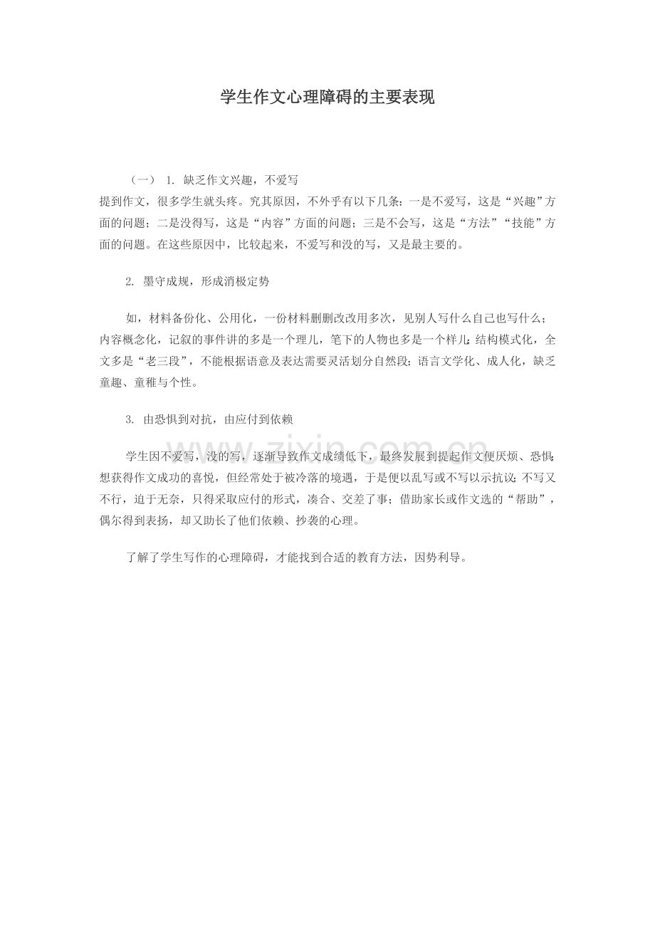 学生作文心理障碍的主要表现.doc_第1页