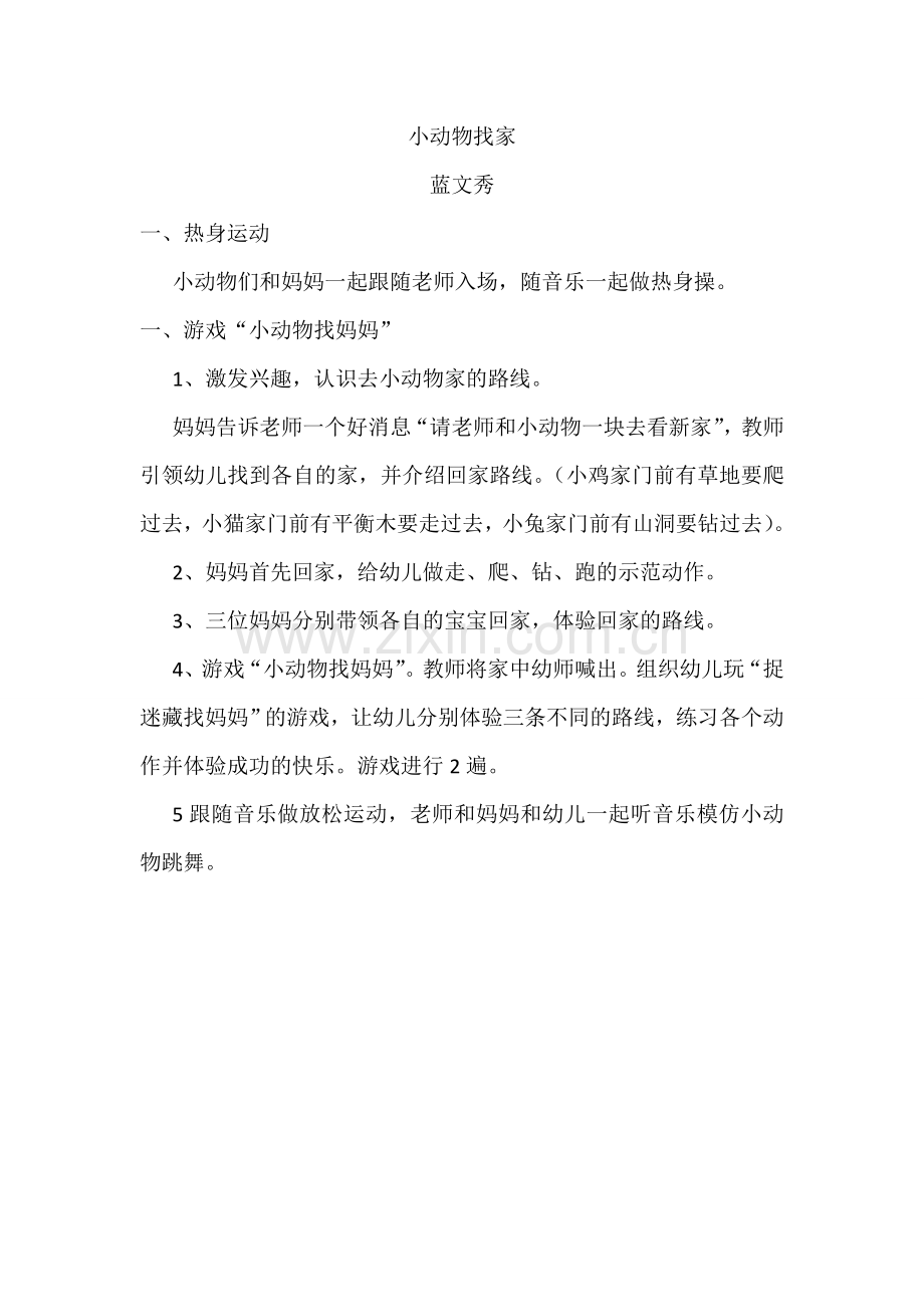 小动物找家教案.doc_第1页