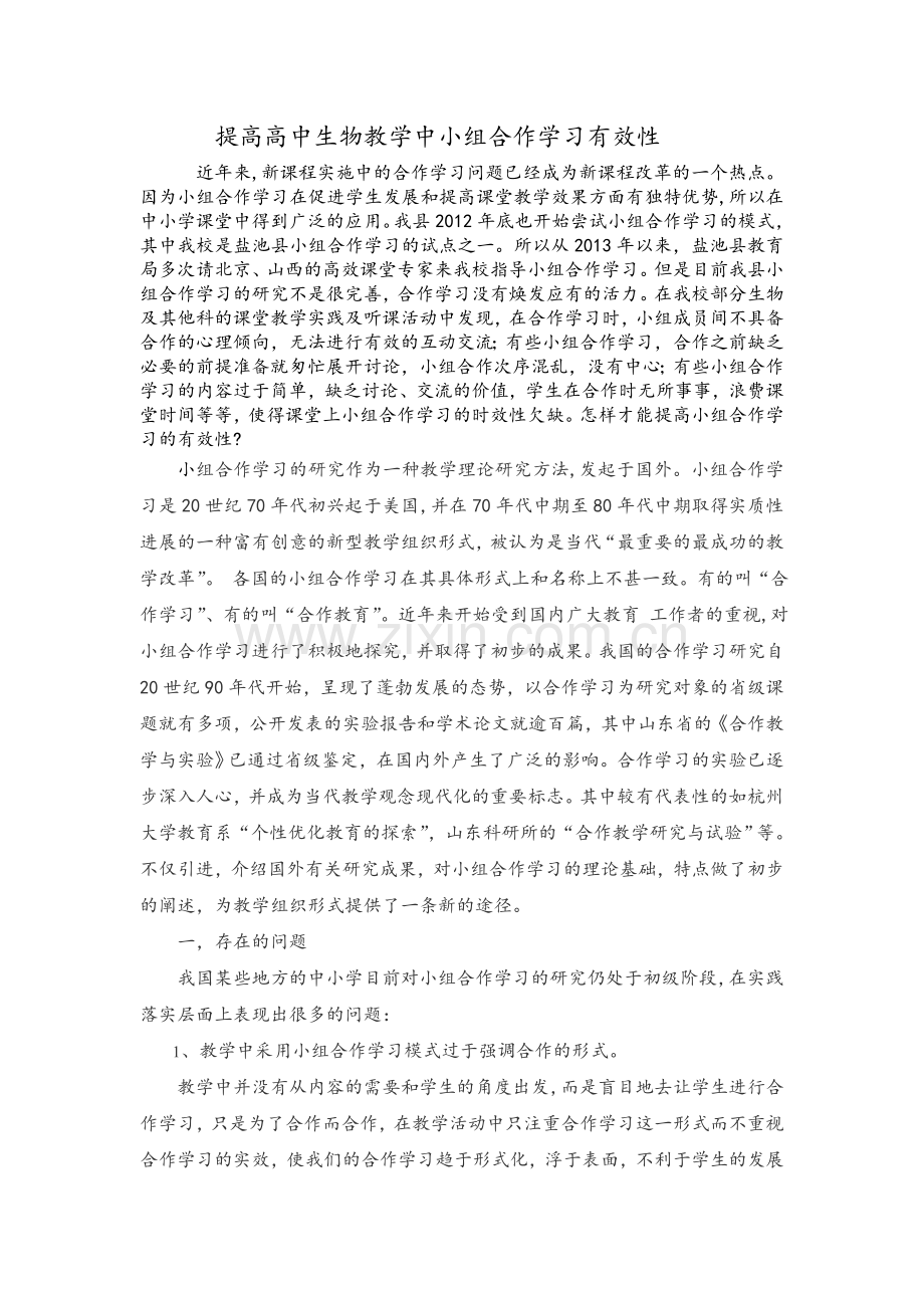 信息技术在高中生物教学中小组合作学习有效性.doc_第1页
