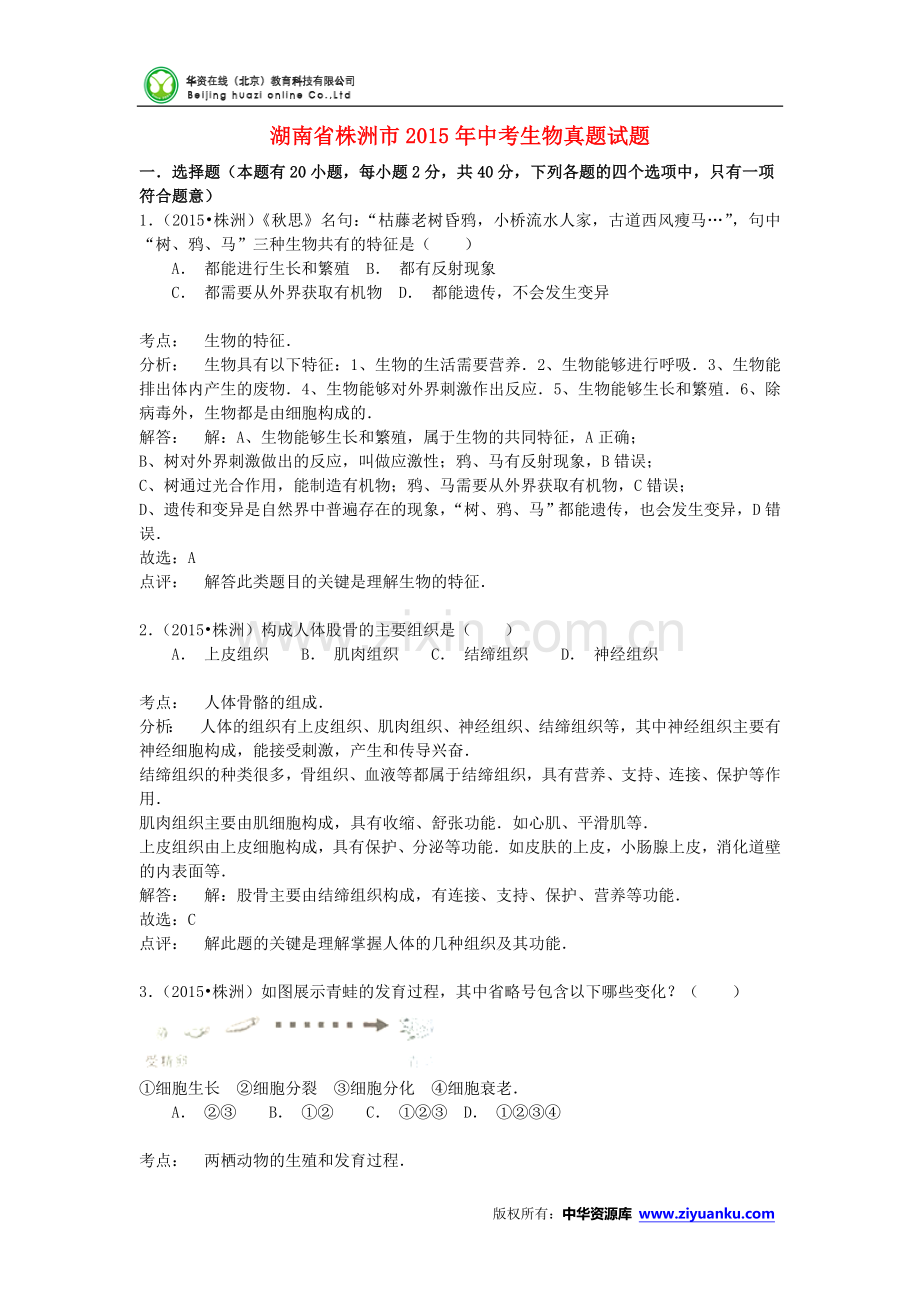 湖南省株洲市2015年中考生物真题试题(含解析).doc_第1页