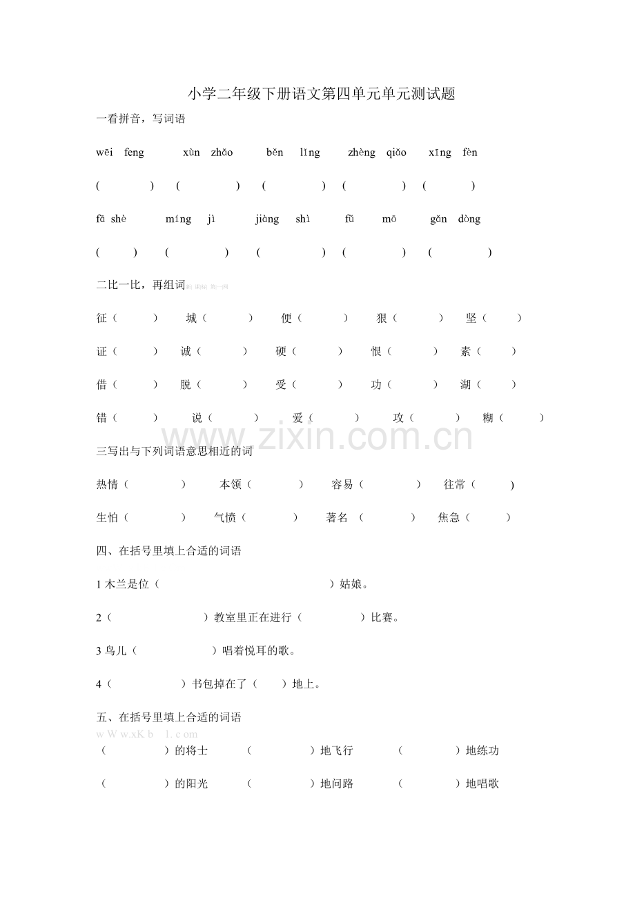 教科版小学二年级下册语文第四单元测试题.doc_第1页