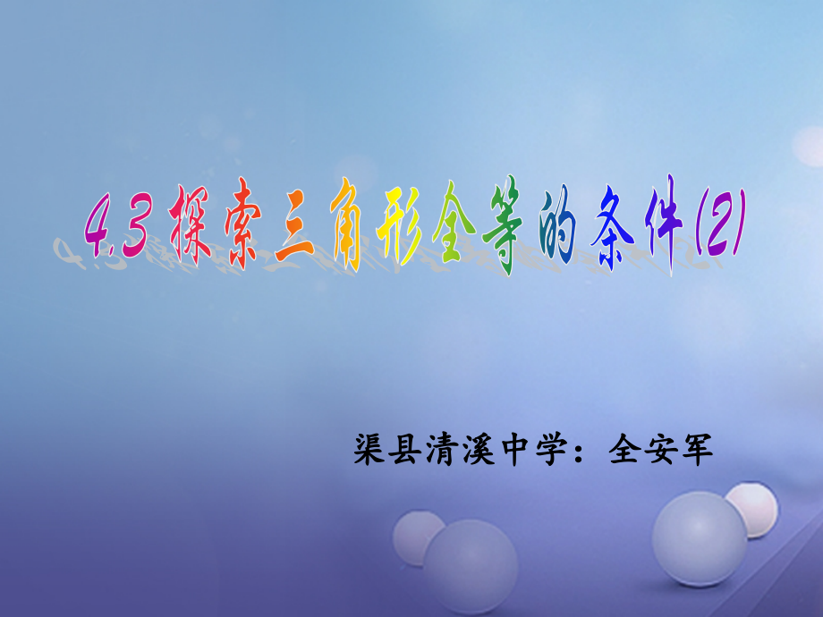 “角边角”“角角边”判定.pptx_第1页