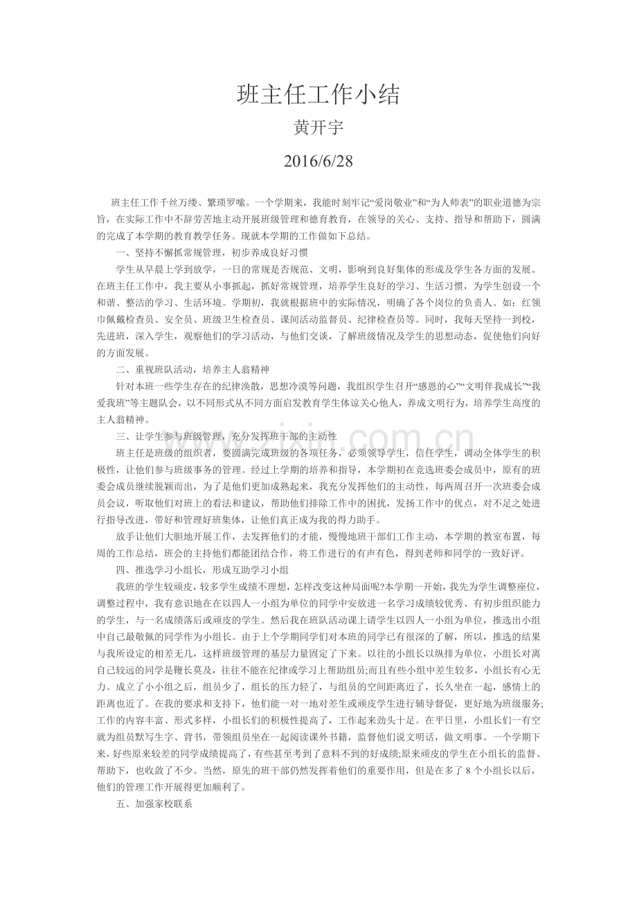 班主任工作小结黄开宇.doc_第1页