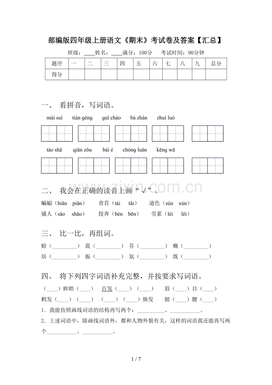 部编版四年级上册语文《期末》考试卷及答案【汇总】.doc_第1页