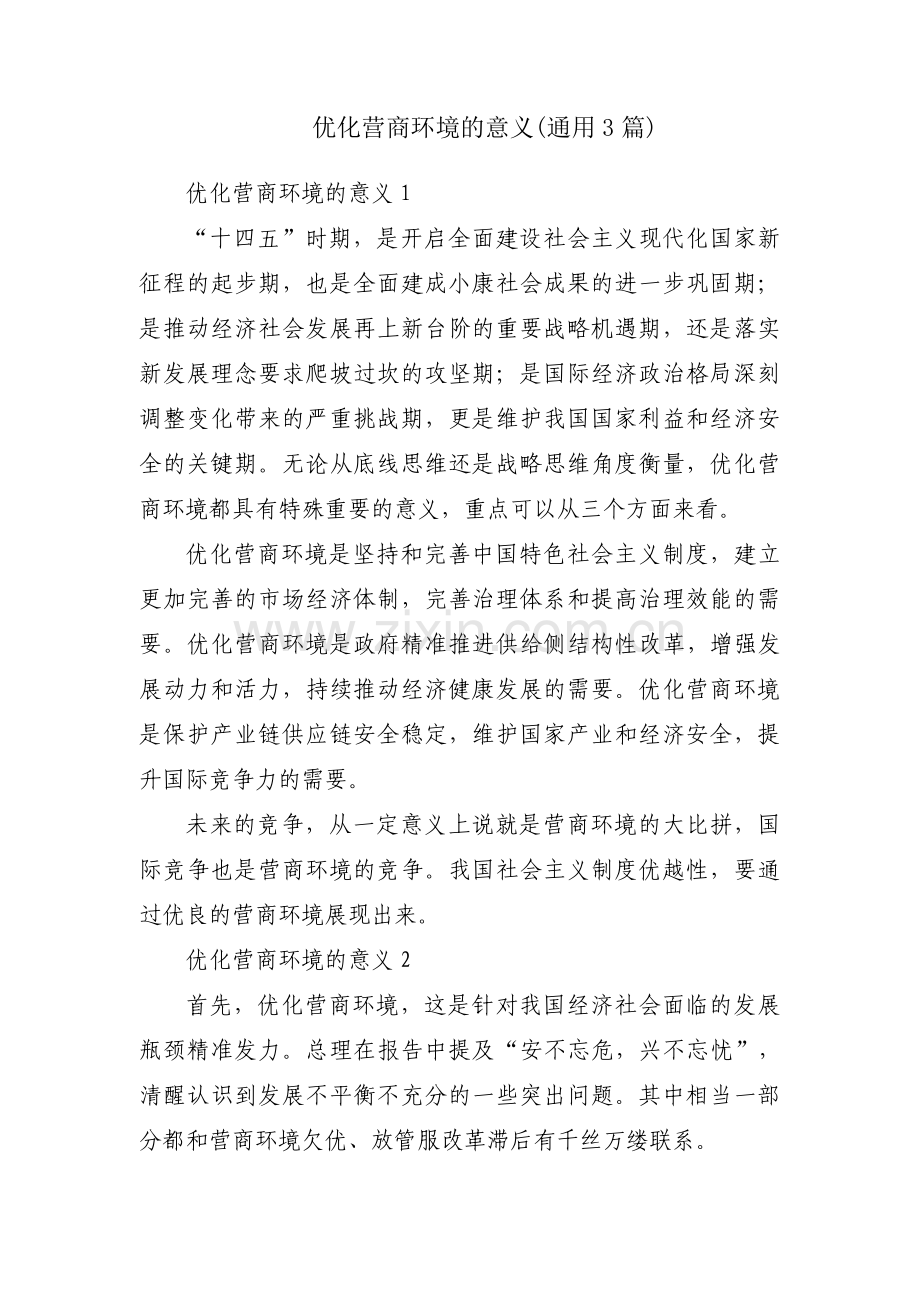 优化营商环境的意义(通用3篇).pdf_第1页