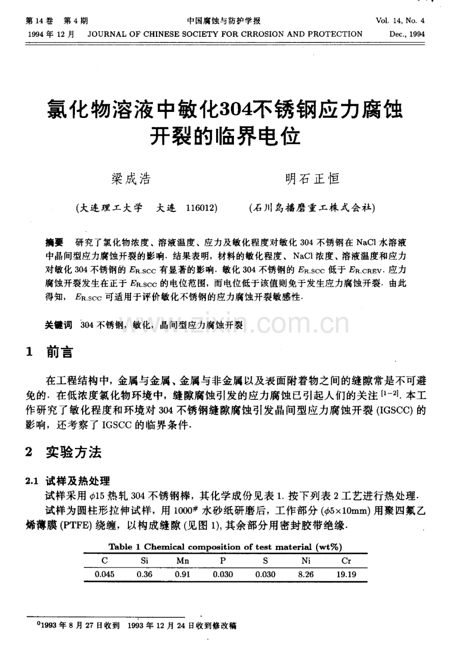氯化物溶液中敏化304不锈钢应力腐蚀开裂的临界电位.pdf_第1页