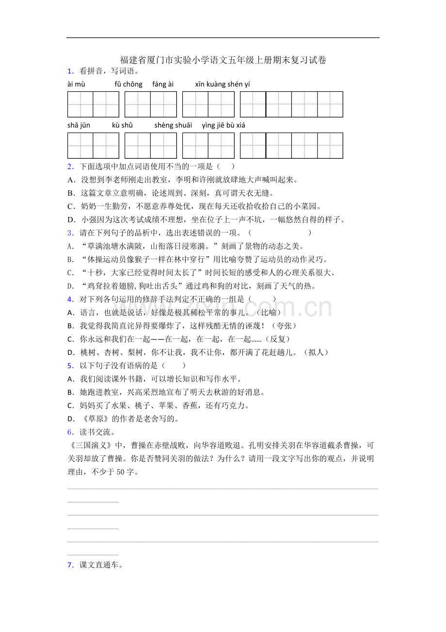 福建省厦门市实验小学语文五年级上册期末复习试卷.docx_第1页