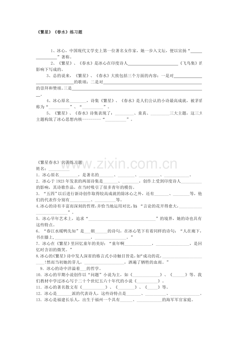 《繁星》《春水》练习题.doc_第1页