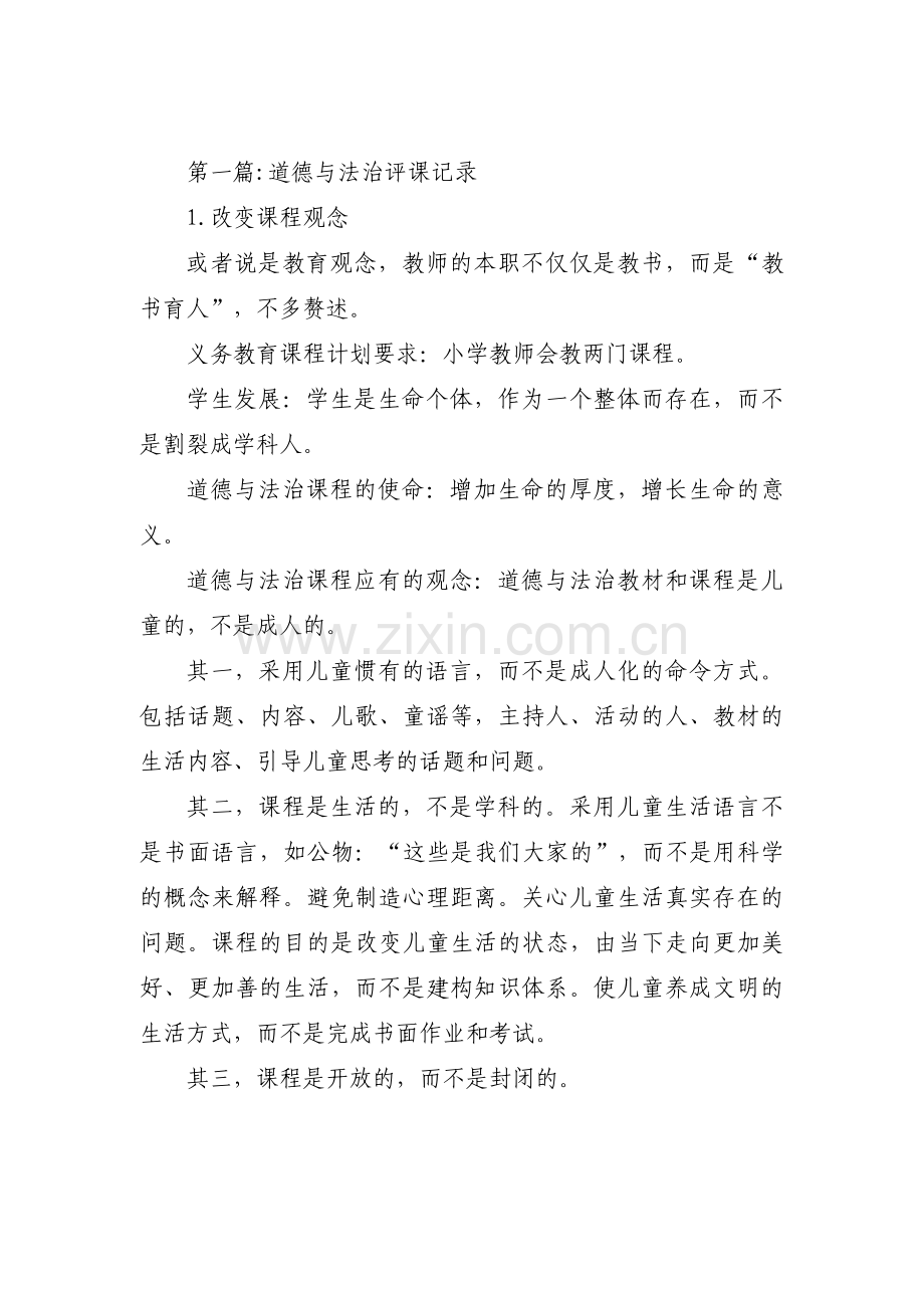 关于道德与法治评课记录【六篇】.pdf_第1页