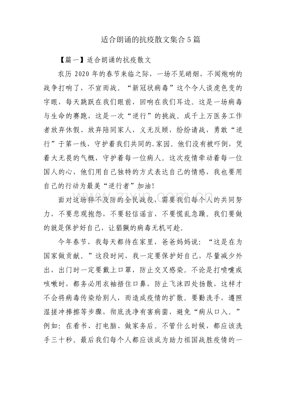 适合朗诵的抗疫散文集合5篇.pdf_第1页