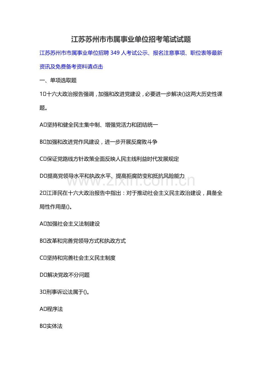 2021年江苏苏州市市属事业单位招考笔试试题.doc_第1页