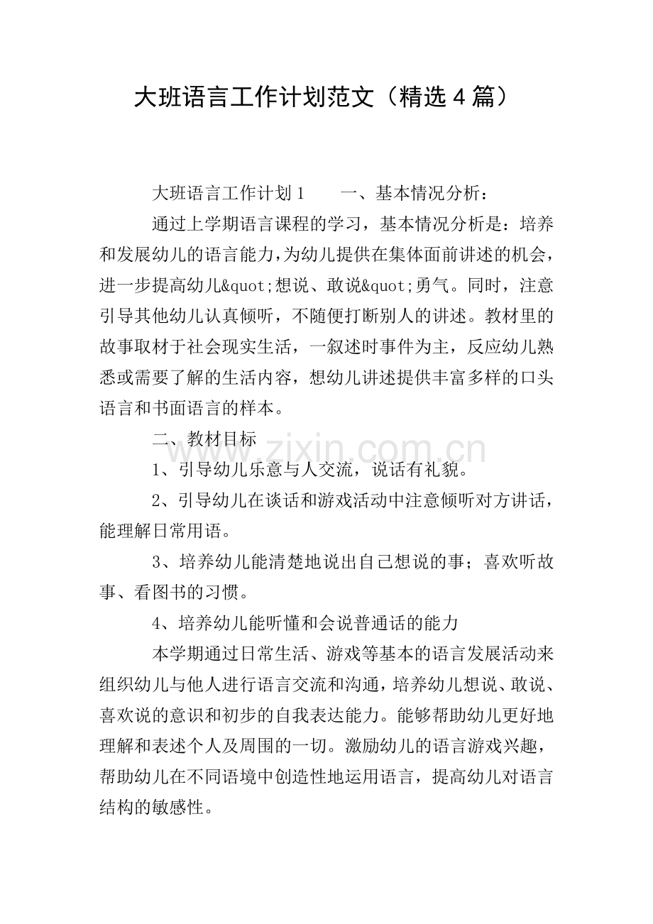 大班语言工作计划范文(4篇).doc_第1页