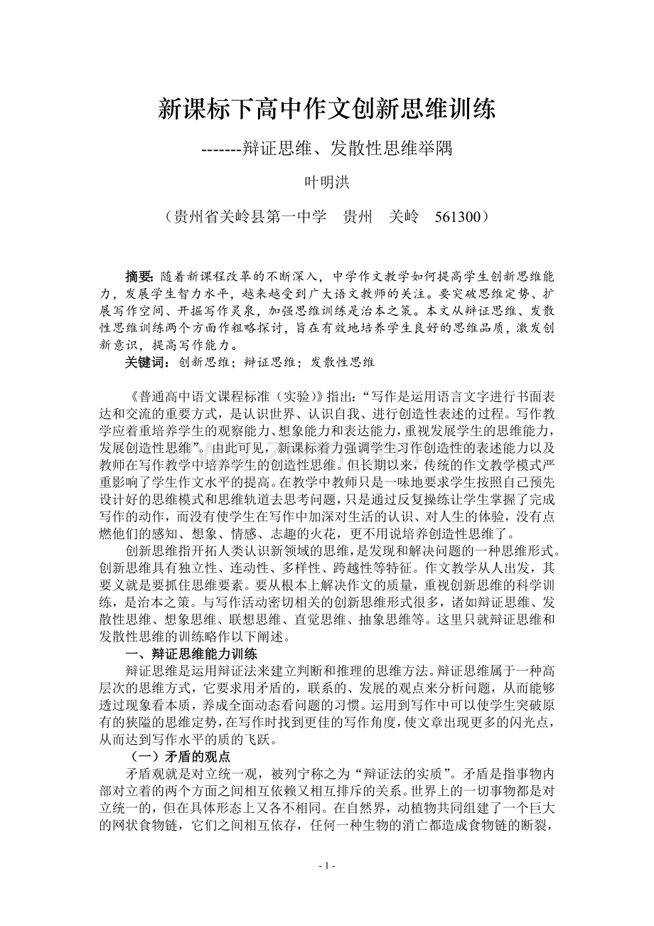 新课标下高中作文创新思维训练.doc_第1页