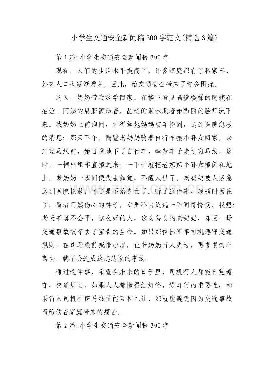 小学生交通安全新闻稿300字范文(3篇).pdf_第1页