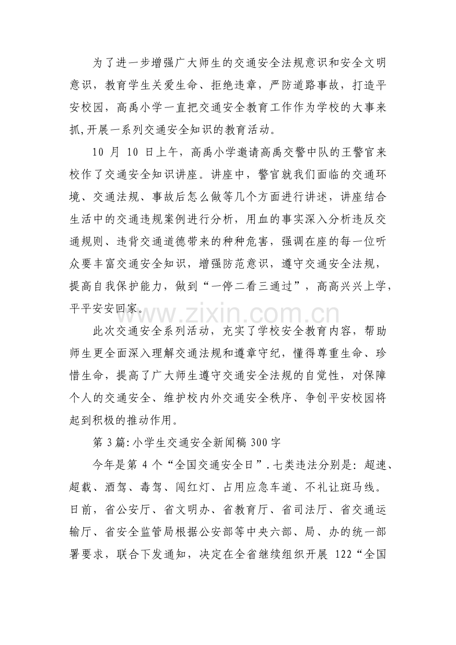 小学生交通安全新闻稿300字范文(3篇).pdf_第2页