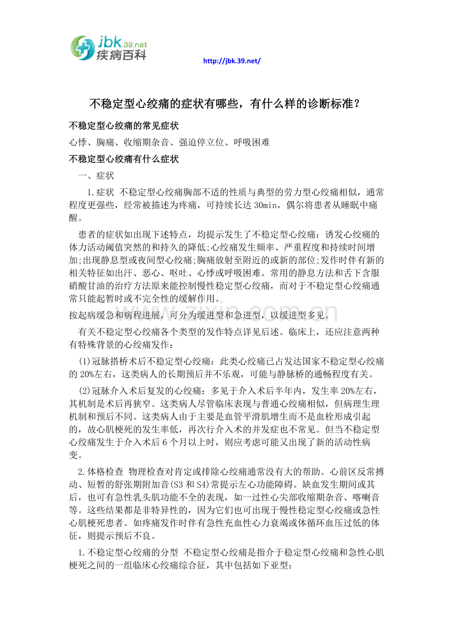 不稳定型心绞痛的症状有哪些,有什么样的诊断标准？.docx_第1页