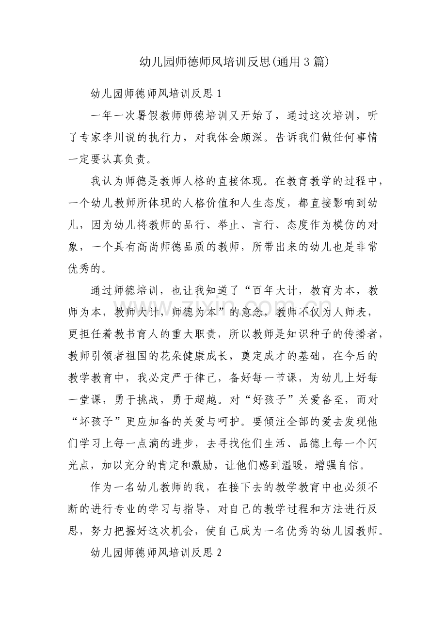 幼儿园师德师风培训反思(通用3篇).pdf_第1页